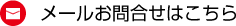 メールお問合せはこちら