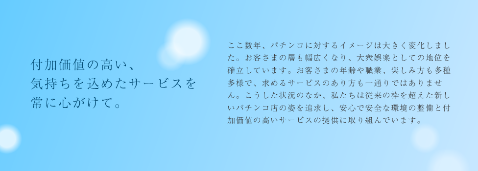 付加価値の高い、気持ちを込めたサービスを常に心がけて。