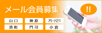 メール会員募集　山口　神原　アリーナ21　港町　門司　小倉