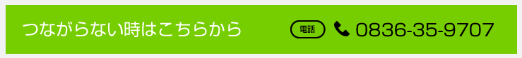 つながらない時はこちらから 電話0836-35-9707