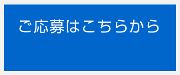 ご応募はこちらから