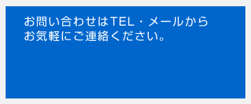 お問い合せはTEL・メールからお気軽にご連絡ください。