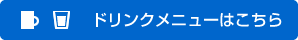 ドリンクメニューはこちら