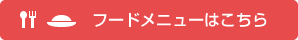 フードメニューはこちら