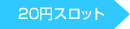 20円スロット