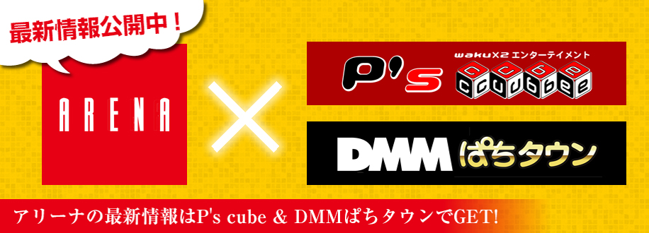 アリーナの最新情報はP'scube&DMMぱちタウンでGET!